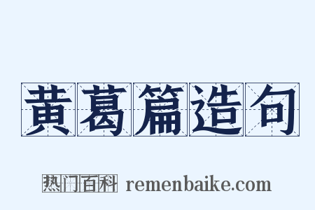 黄葛篇造句是什么意思的图片